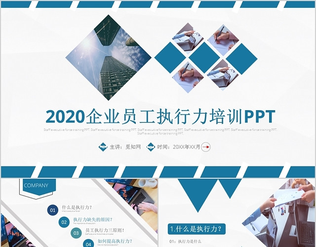 2020企业员工执行力培训企业通用PPT模板