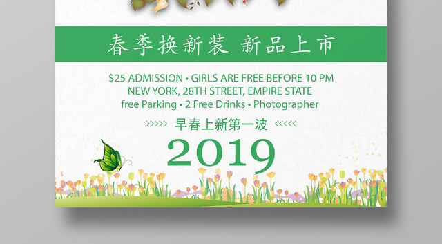 2019春天宣传春季换新装新品上市促销海报