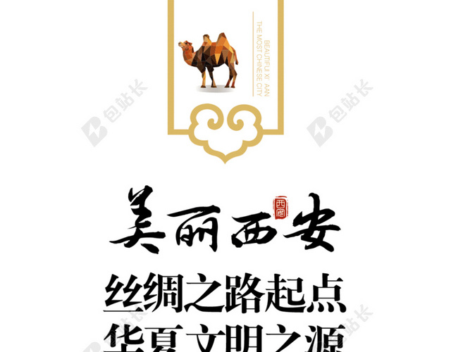 旅游海报美丽西安设计素材