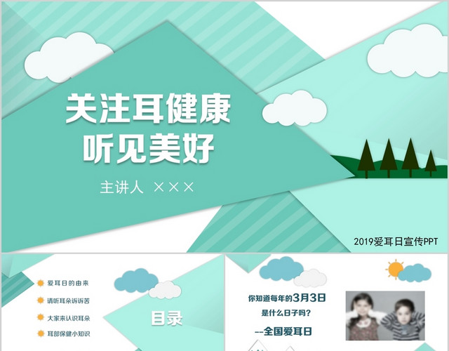 蓝色绿色阳光健康爱耳日教育介绍课件PPT模板