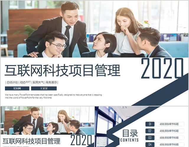 2020互联网科技项目管理PPT模板