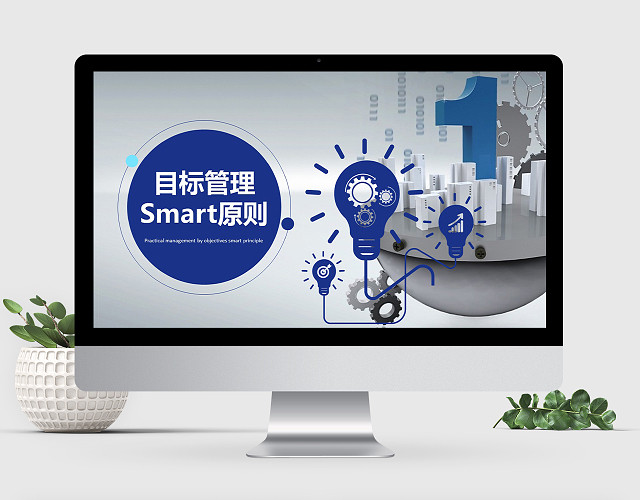 实用简洁大气目标管理SMART原则