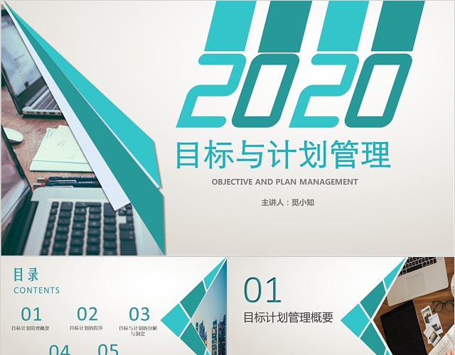 简约创意2020年目标计划管理团队管理PPT目