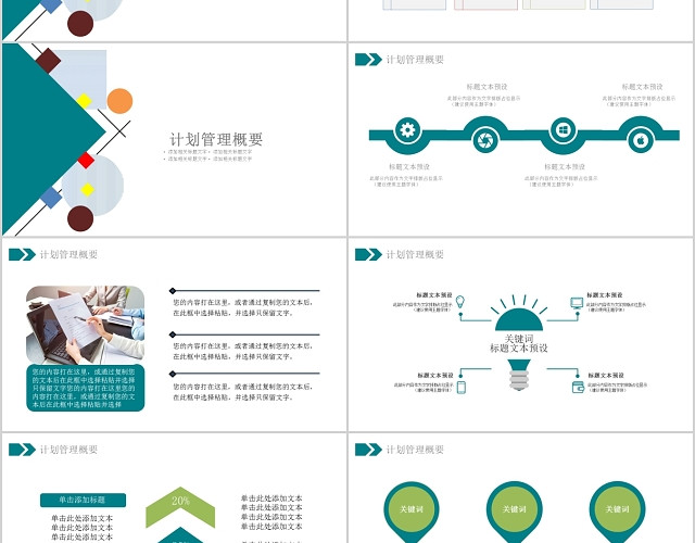 创意扁平目标与计划管理工作总结PPT模板