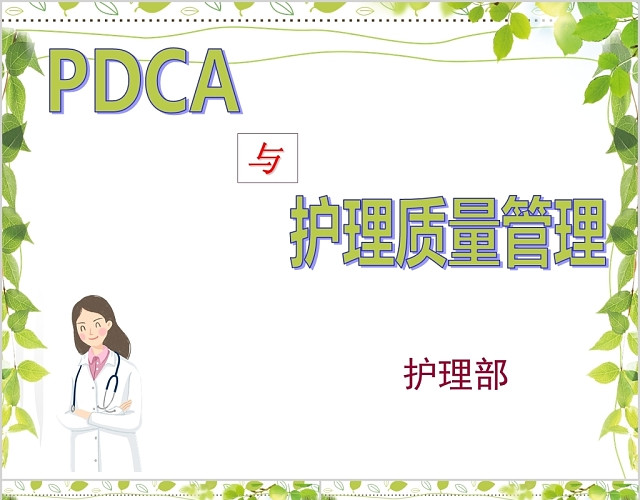 简约素雅风格护理全面质量管理PDCA工作汇报PPT模板