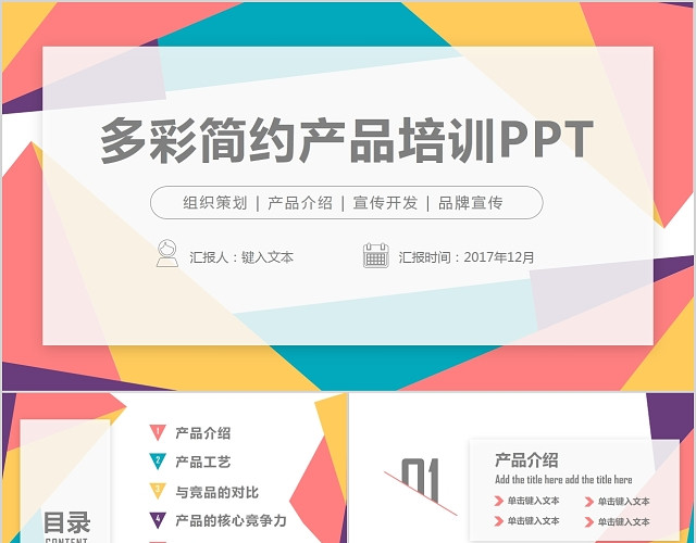 多彩商务营销产品培训简约图文结合课件动态PPT模板