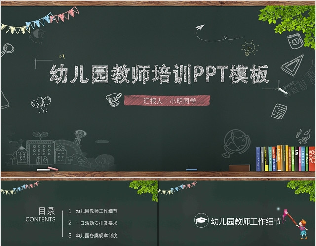 简约小清新黑板风幼儿园教师培训PPT模板