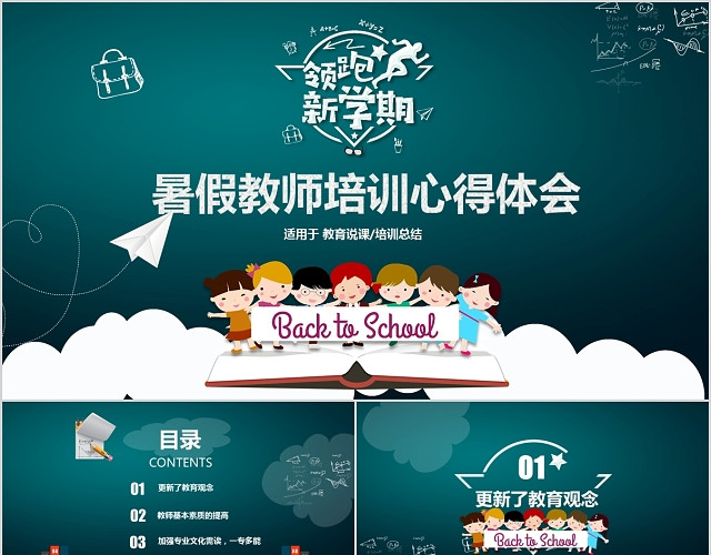 创意黑板暑假教师培训心得PPT模板