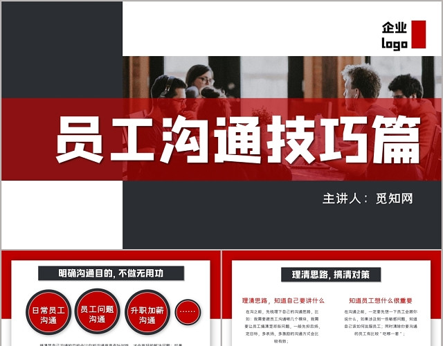 商务红色灰色简约风员工沟通技巧课件PPT模板