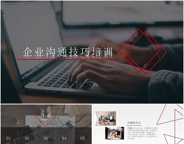 企业实用沟通技巧培训课件大气简约商务PPT模板