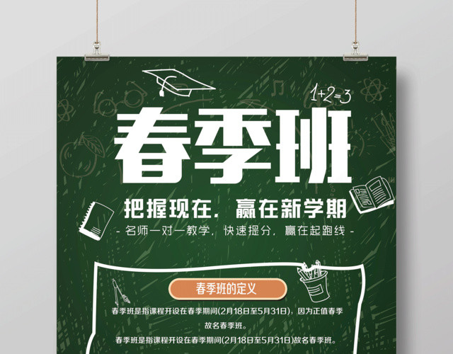 2019赢在新学期春季班招生海报