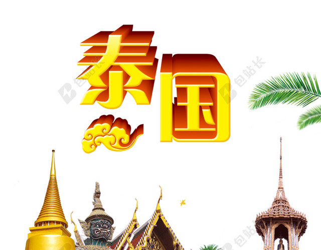 泰国行海报设计素材