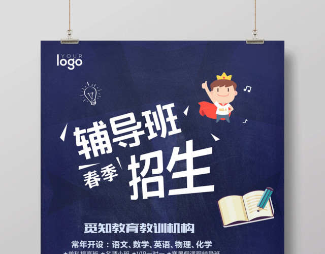 2019春季辅导班招生海报设计