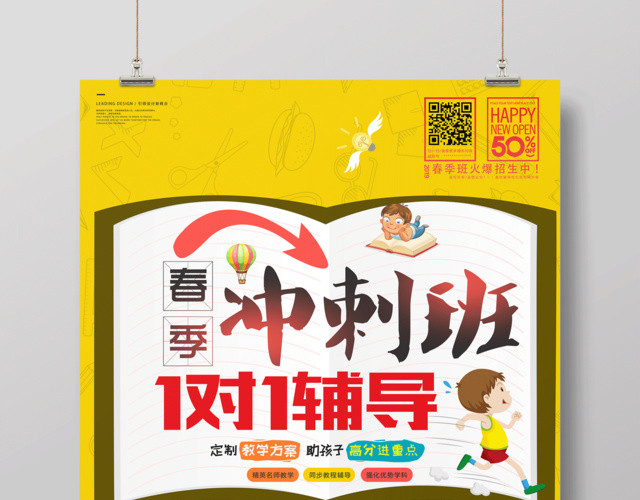 春季冲刺班1对1辅导班招生海报