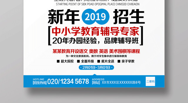 2019春季班火热招生宣传海报