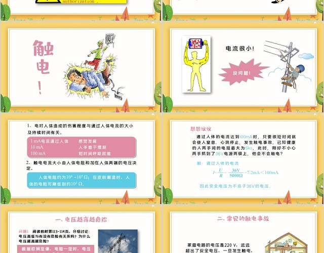 黄色卡通人教版九年级物理教学课件安全用电ppt模板 包站长