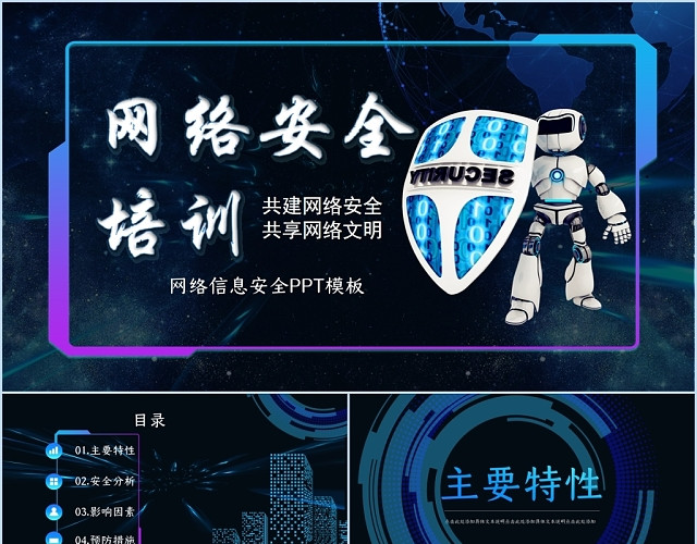 暗色渐变科技感网络安全PPT模板