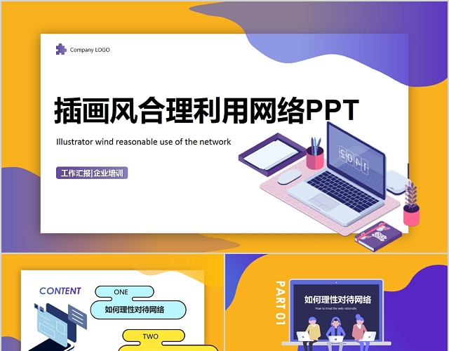 插画风渐变色小清新合理利用网络网络安全PPT