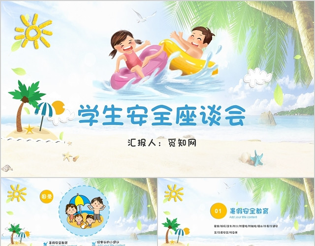 卡通夏季蓝色风格中小学暑假生命安全教育校园座谈会课件PPT