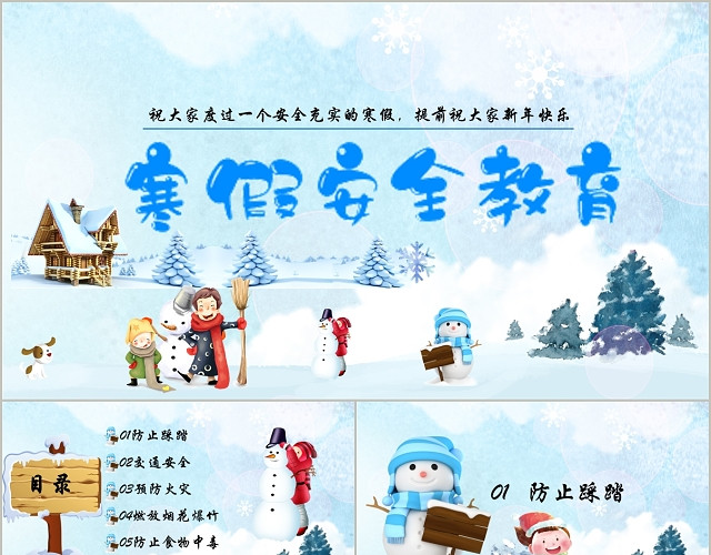 小清新浅蓝卡通插画冬季寒假安全教育PPT