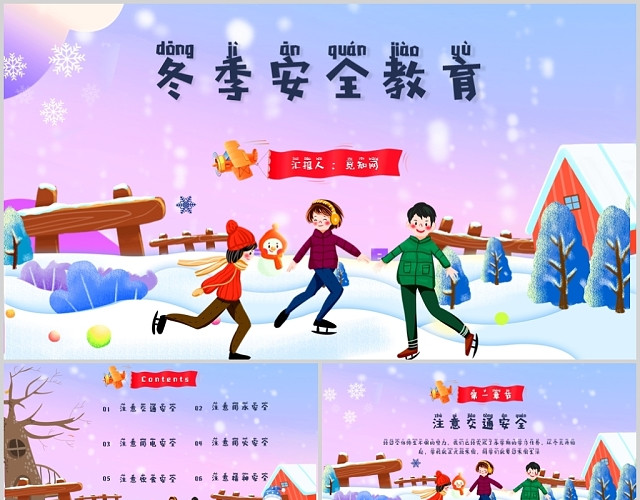 彩色儿童卡通风冬季寒假安全教育课件PPT