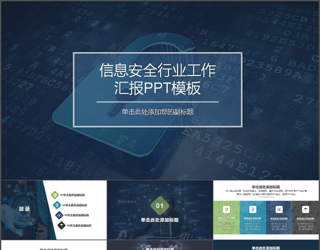 现代互联网信息安全工作总结汇报PPT模板