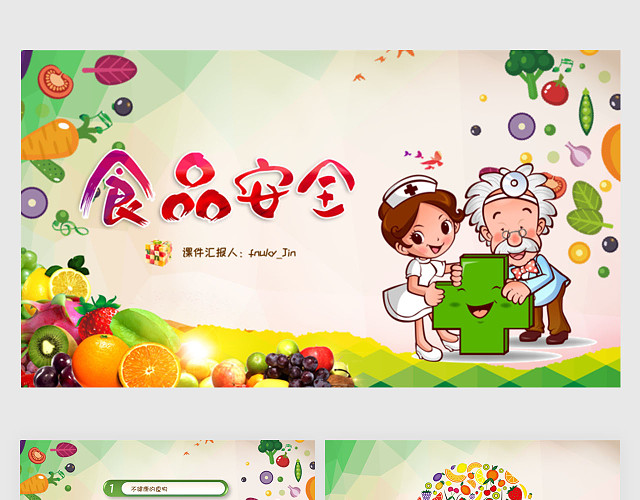 卡通幼儿园小学食品安全与卫生主题班会校园安全PPT