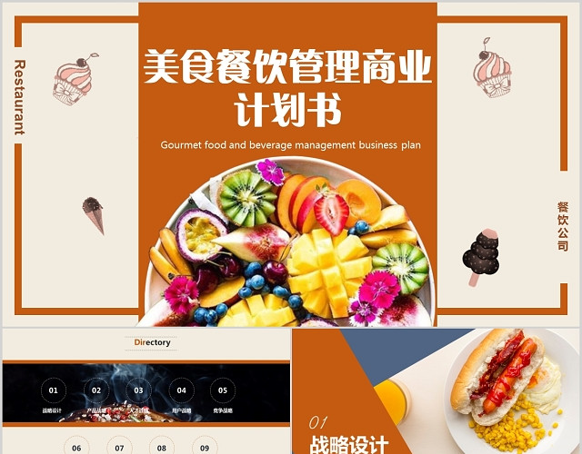 高端精美大气美食餐饮管理商业计划书PPT