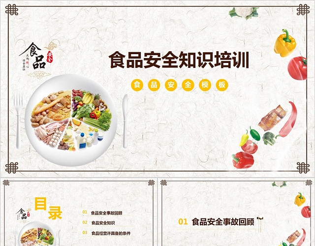 关注食品安全食品安全知识培训PPT模板