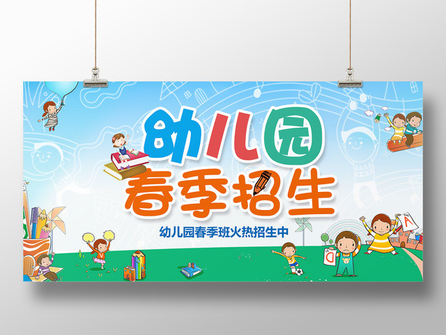 幼儿园春季招生展板设计