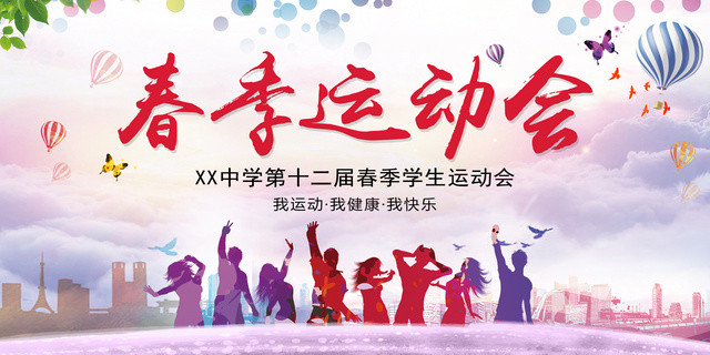 学校春季运动会跑步运动活动展板设计