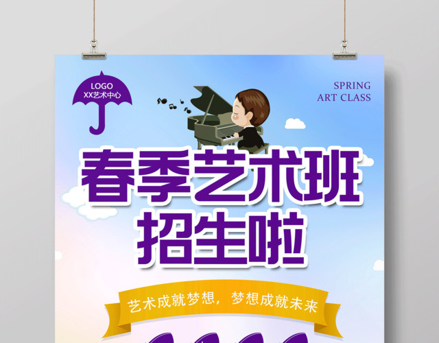 春季艺术班招生啦宣传海报