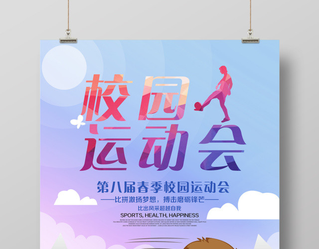 春季校园跑步运动会青春梦想锻炼海报