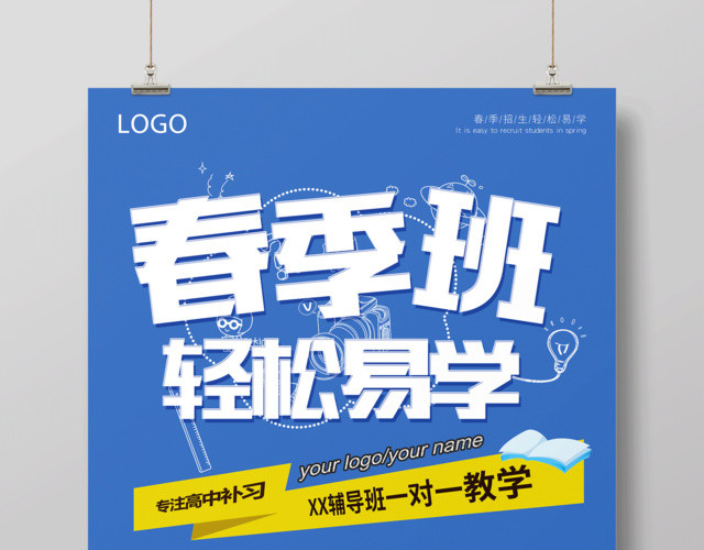 2019春季班轻松易学招生海报设计