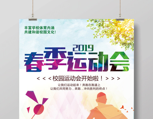 2019校园春季运动会活动海报