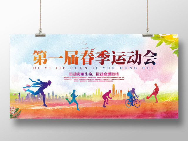 第一届春季跑步锻炼运动会青春展板