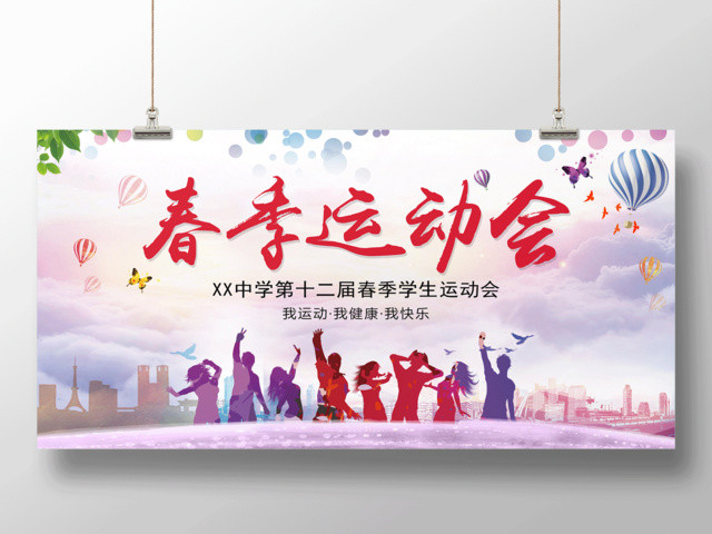 学校春季运动会跑步运动活动展板设计