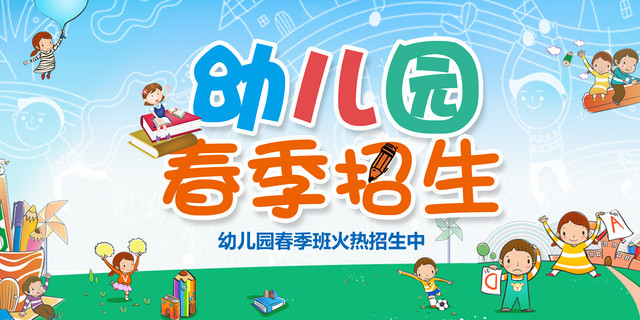 幼儿园春季招生展板设计