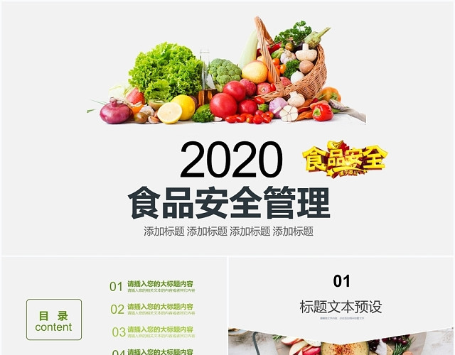 简约2020食品安全管理通用PPT模板