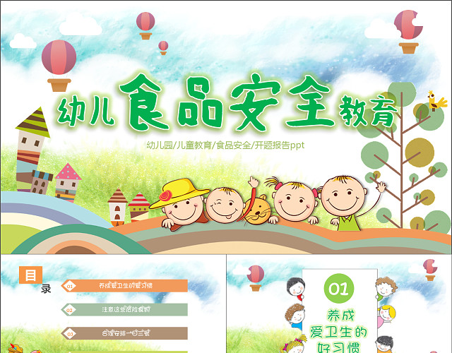 幼儿园食品安全与卫生教育PPT课件