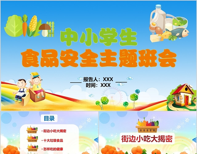 儿童卡通风格中小学生食品安全主题班会PPT模板
