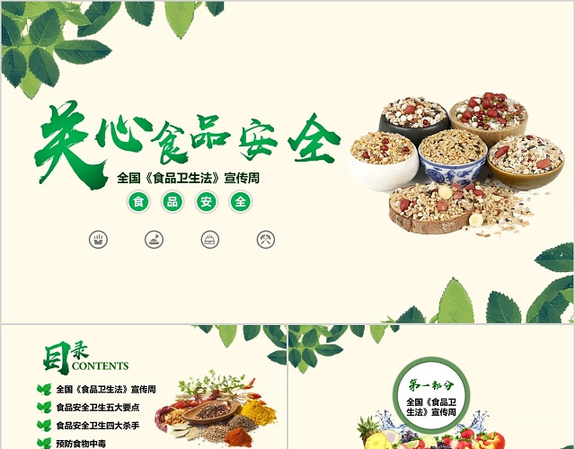 清新创意风食品安全法食品卫生法宣传周PPT模板