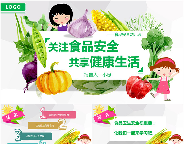 手绘水彩风格食品安全幼儿PPT模板