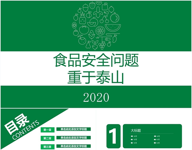 绿色食品安全问题教育培训汇报主题班会PPT模板