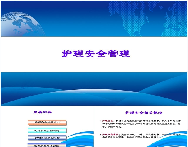 蓝色大气护理安全管理教育PPT模板