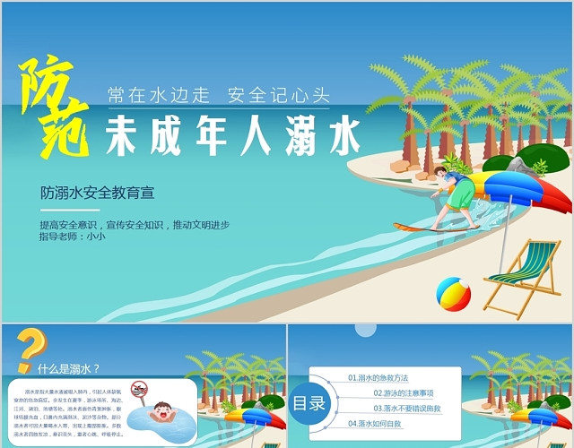 蓝色儿童卡通防溺水安全教育PPT模板