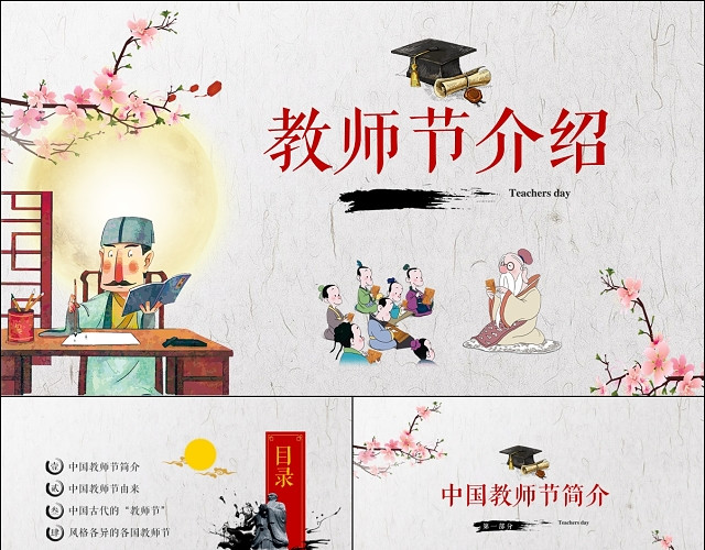中国风教师节介绍PPT模板
