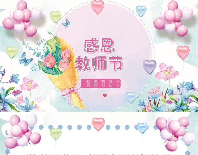 温馨教师节感谢老师贺卡