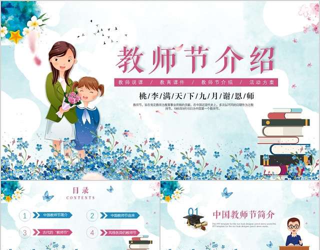 唯美花卉感恩教师节说课教师节介绍PPT模板