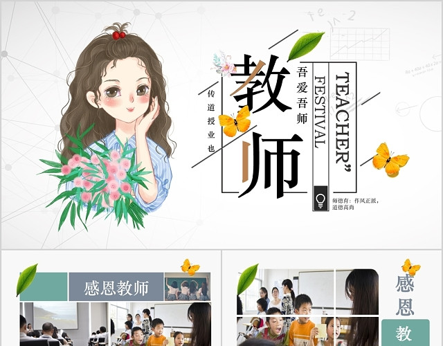 清新简约卡通人物教师节师恩难忘PPT模板